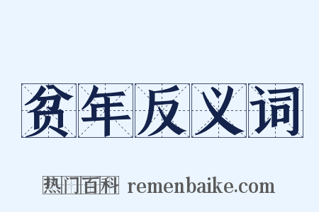 贫年反义词是什么意思的图片